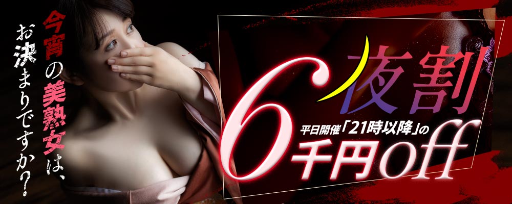 \夜割り引き"